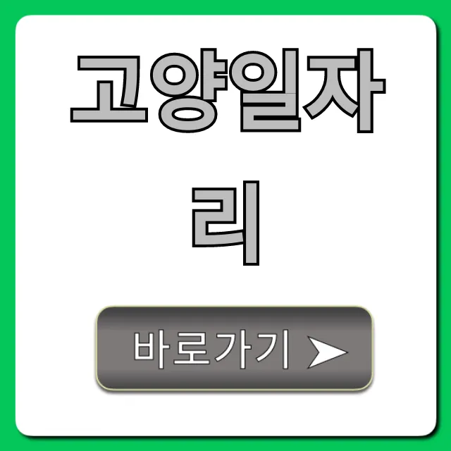 고양일자리 최신 채용정보 완벽 가이드 고양일자리 최신 채용정보 완벽 가이드