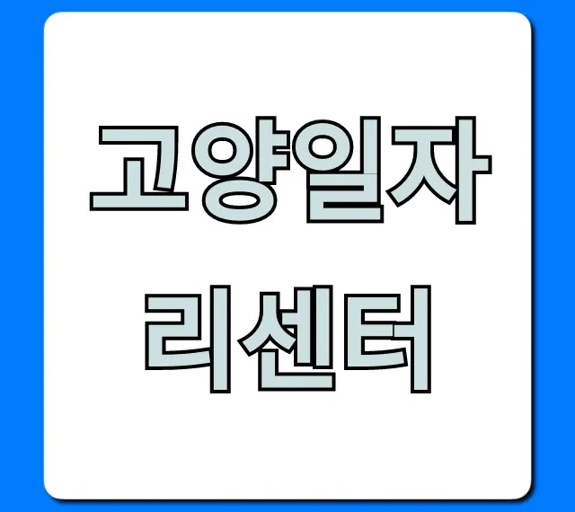고양일자리센터: 취업 성공 꿀팁 총정리