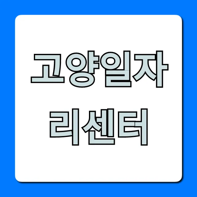 고양일자리센터 취업지원 꿀팁 완벽 가이드 고양일자리센터 취업지원 꿀팁 완벽 가이드