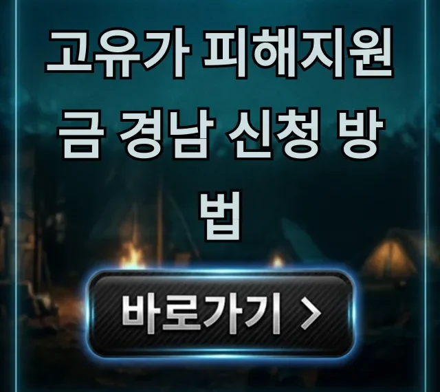고유가 피해지원금 경남 신청 방법, 자격부터 총정리 고유가 피해지원금 경남 신청 방법, 자격부터 총정리