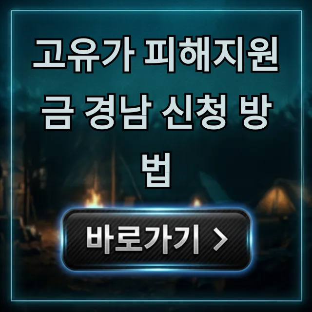 고유가 피해지원금 경남 신청 방법, 자격부터 총정리 고유가 피해지원금 경남 신청 방법, 자격부터 총정리