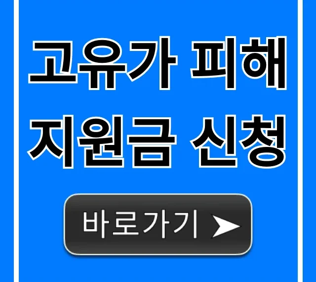 고유가 피해지원금 신청 대상 및 방법 총정리