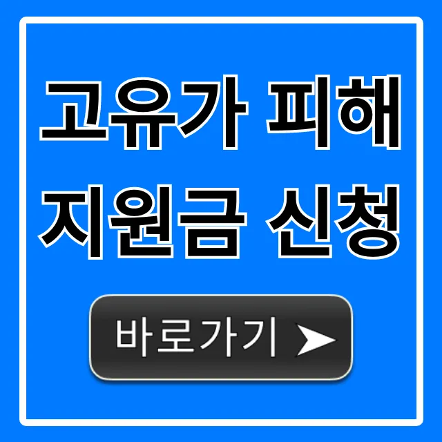 고유가 피해지원금 신청 대상 및 방법 총정리