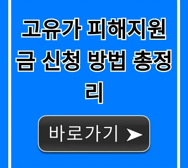고유가 피해지원금 신청 방법 총정리! 대상·기간 완벽 가이드 고유가 피해지원금 신청 방법 총정리! 대상·기간 완벽 가이드