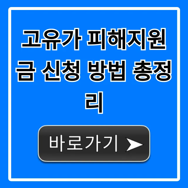 고유가 피해지원금 신청 방법 총정리! 대상·기간 완벽 가이드 고유가 피해지원금 신청 방법 총정리! 대상·기간 완벽 가이드