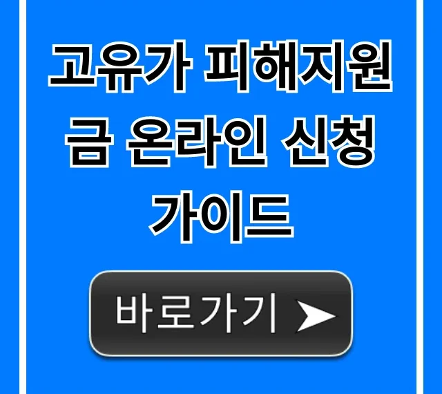 고유가 피해지원금 온라인 신청 가이드: 1분 만에 끝! 고유가 피해지원금 온라인 신청 가이드: 1분 만에 끝!