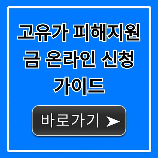 고유가 피해지원금 온라인 신청 가이드: 1분 만에 끝! 고유가 피해지원금 온라인 신청 가이드: 1분 만에 끝!
