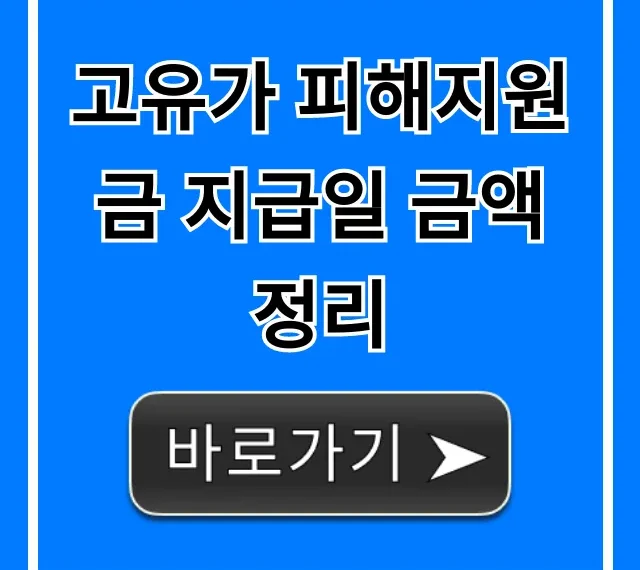 고유가 피해지원금 지급일 금액 정리: 신청방법 총정리 고유가 피해지원금 지급일 금액 정리: 신청방법 총정리