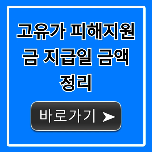 고유가 피해지원금 지급일 금액 정리: 신청방법 총정리 고유가 피해지원금 지급일 금액 정리: 신청방법 총정리