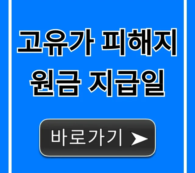 고유가 피해지원금 지급일! 신청 및 대상 조회 총정리 고유가 피해지원금 지급일! 신청 및 대상 조회 총정리