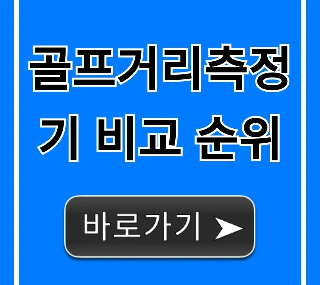 골프거리측정기 비교 순위 TOP5 가성비 추천 총정리 골프거리측정기 비교 순위 TOP5 가성비 추천 총정리