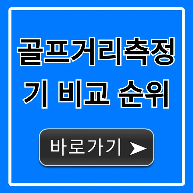 골프거리측정기 비교 순위 TOP5 가성비 추천 총정리 골프거리측정기 비교 순위 TOP5 가성비 추천 총정리