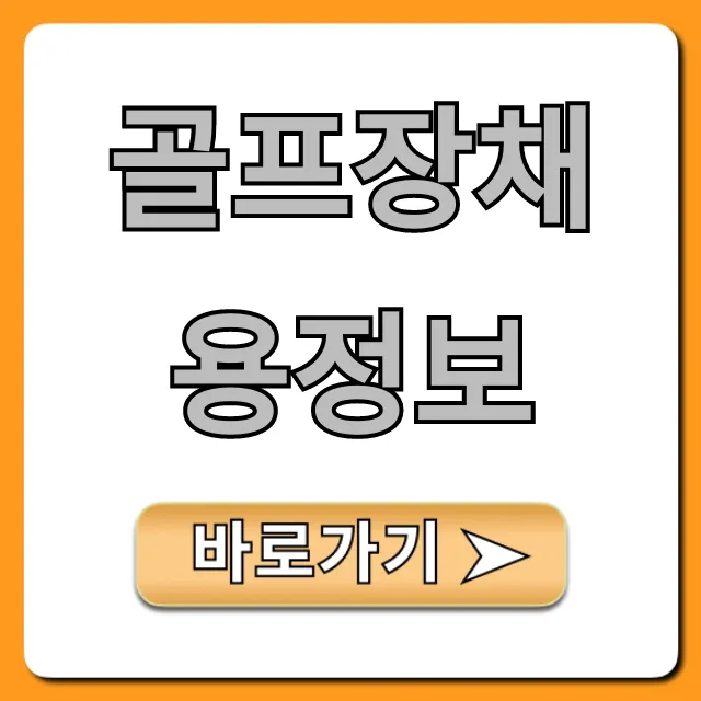 골프장채용정보 급여 복지 완벽 가이드