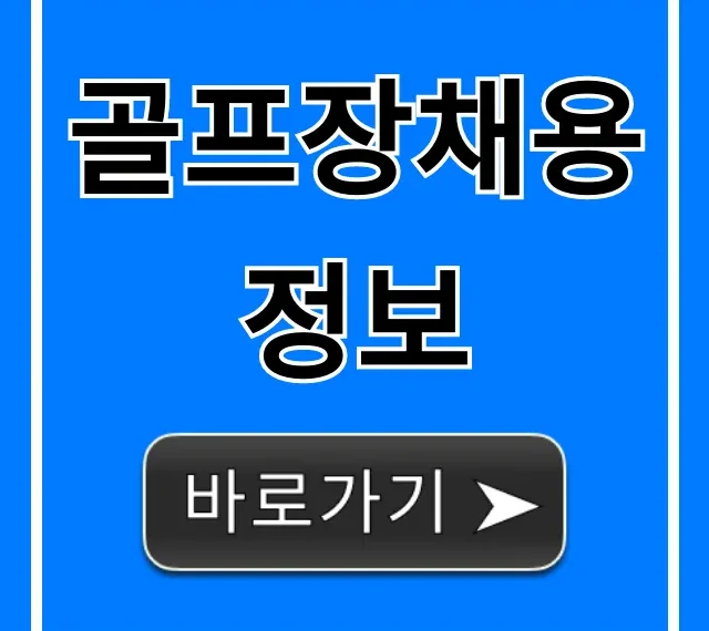 골프장채용정보 최신 급구 연봉 총정리