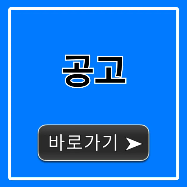 공고: 놓치면 후회할 최신 정보 조회 꿀팁 총정리!
