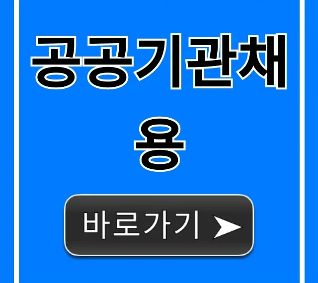 공공기관채용 완벽 가이드: 합격 꿀팁 공공기관채용 완벽 가이드: 합격 꿀팁