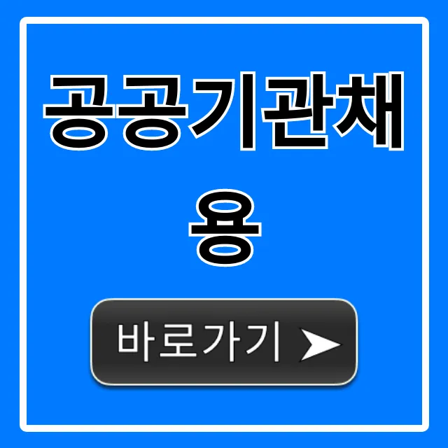 공공기관채용 완벽 가이드: 합격 꿀팁