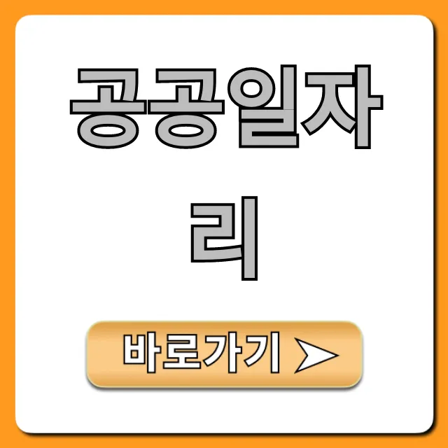 공공일자리 2024 신청 방법 및 꿀팁 총정리 공공일자리 2024 신청 방법 및 꿀팁 총정리