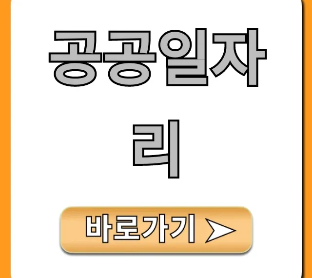 공공일자리 2024년 신청 방법 총정리