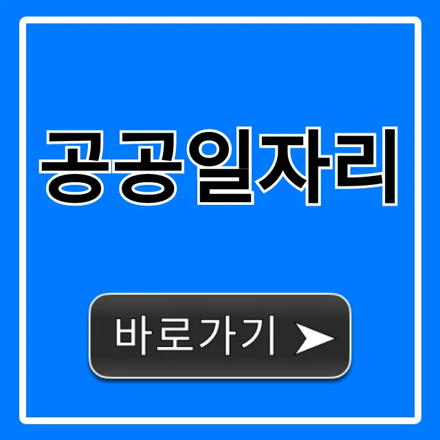 공공일자리 신청 방법 및 합격 꿀팁