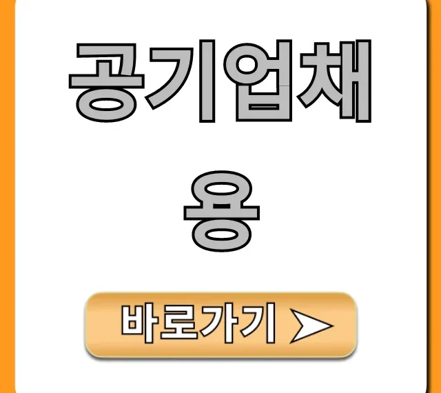 공기업채용 최신 정보 & 합격 전략 완벽 가이드 공기업채용 최신 정보 & 합격 전략 완벽 가이드