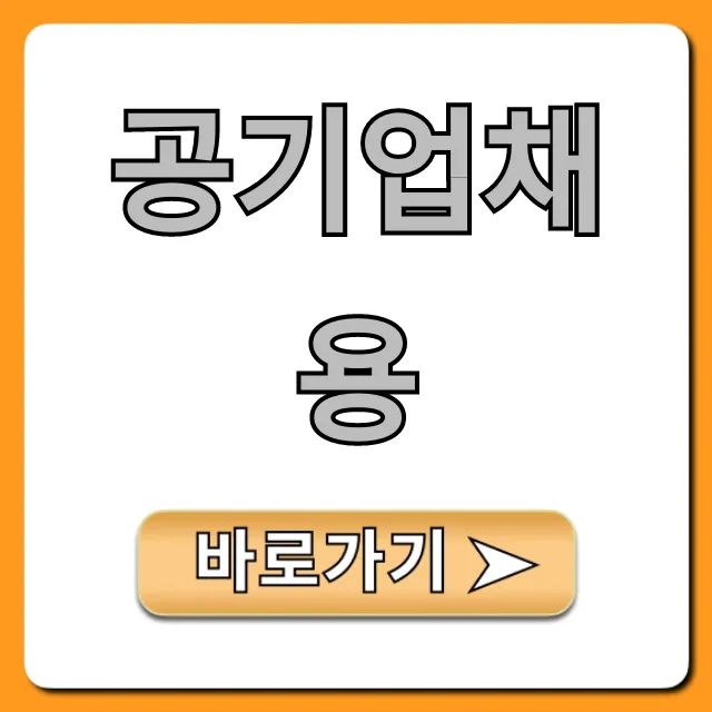 공기업채용 최신 정보 & 합격 전략 완벽 가이드