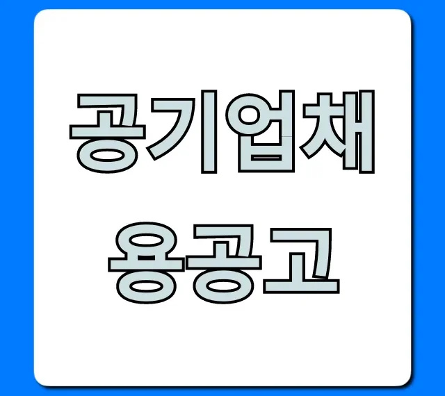 공기업채용공고 2024년 합격 꿀팁