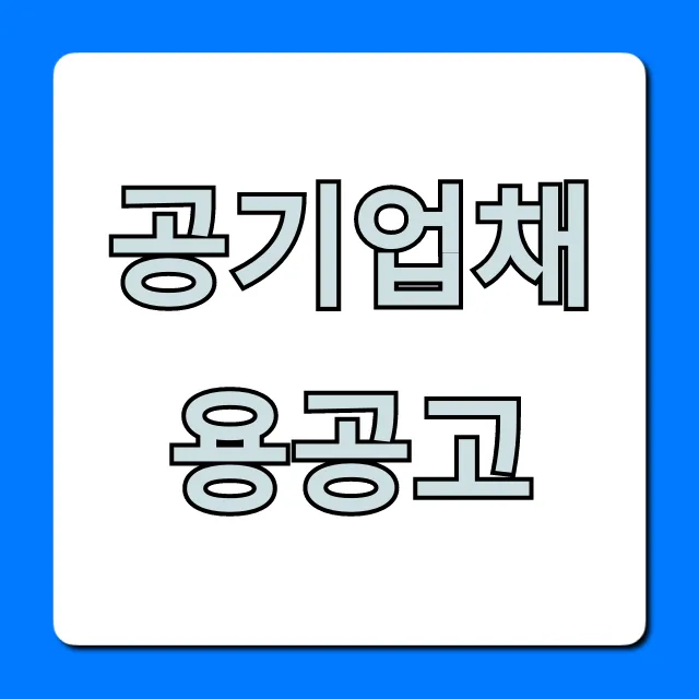 공기업채용공고 2024년 합격 꿀팁 공기업채용공고 2024년 합격 꿀팁