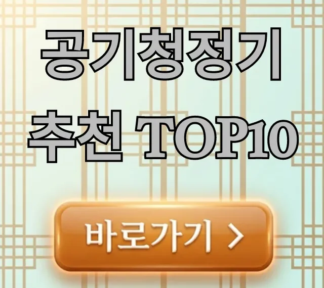 공기청정기 추천 TOP10 가성비 모델 완벽 총정리 공기청정기 추천 TOP10 가성비 모델 완벽 총정리