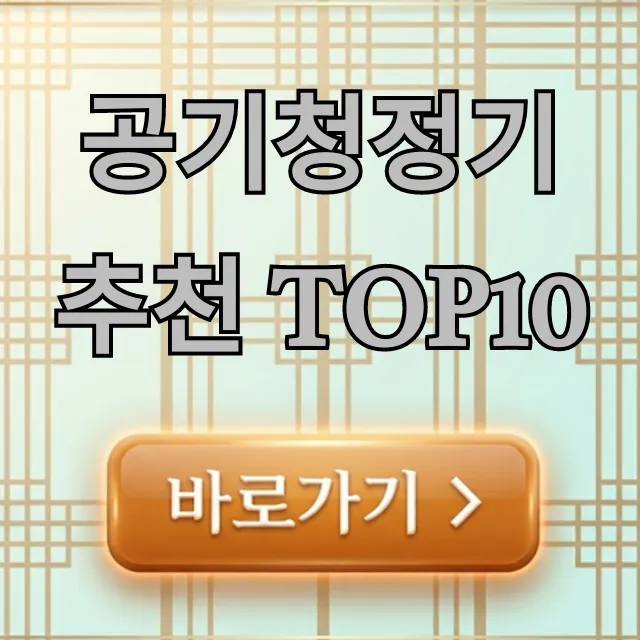 공기청정기 추천 TOP10 가성비 모델 완벽 총정리 공기청정기 추천 TOP10 가성비 모델 완벽 총정리