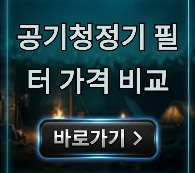 공기청정기 필터 가격 비교, 브랜드별 절약 꿀팁 공기청정기 필터 가격 비교, 브랜드별 절약 꿀팁