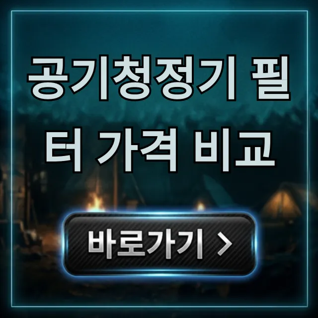 공기청정기 필터 가격 비교, 브랜드별 절약 꿀팁 공기청정기 필터 가격 비교, 브랜드별 절약 꿀팁