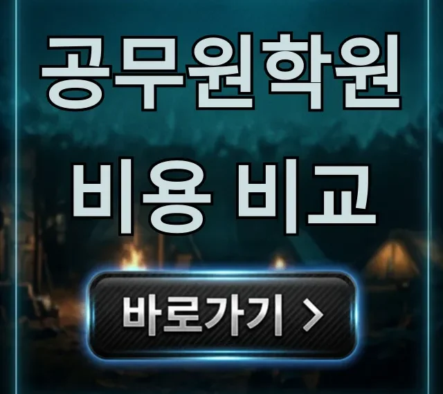 공무원학원 비용 비교, 가성비 인강 패스 총정리 공무원학원 비용 비교, 가성비 인강 패스 총정리