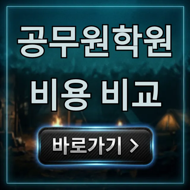 공무원학원 비용 비교, 가성비 인강 패스 총정리 공무원학원 비용 비교, 가성비 인강 패스 총정리