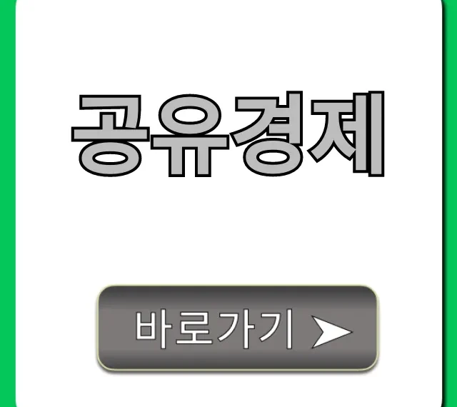 공유경제, 돈 벌고 아끼는 비법 총정리 공유경제, 돈 벌고 아끼는 비법 총정리