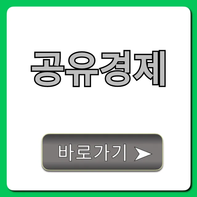 공유경제, 돈 벌고 아끼는 비법 총정리 공유경제, 돈 벌고 아끼는 비법 총정리