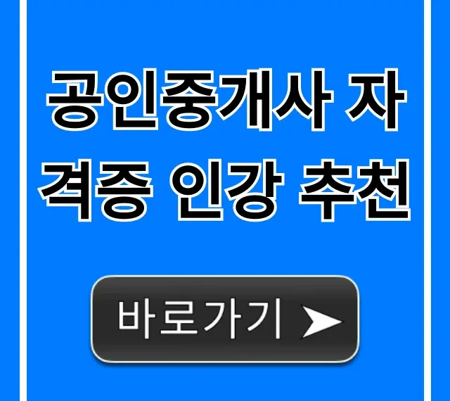 공인중개사 자격증 인강 추천, 초보도 합격하는 가성비 공인중개사 자격증 인강 추천, 초보도 합격하는 가성비