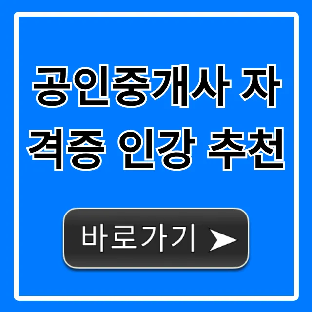 공인중개사 자격증 인강 추천, 초보도 합격하는 가성비 공인중개사 자격증 인강 추천, 초보도 합격하는 가성비