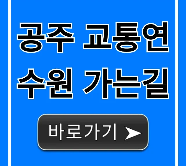 공주 교통연수원 가는길, 대중교통 자가용 완벽 가이드