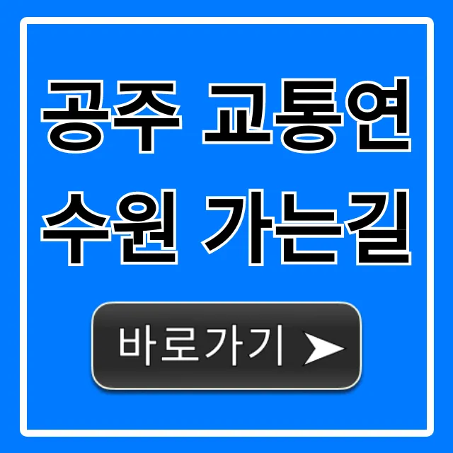 공주 교통연수원 가는길, 대중교통 자가용 완벽 가이드 공주 교통연수원 가는길, 대중교통 자가용 완벽 가이드