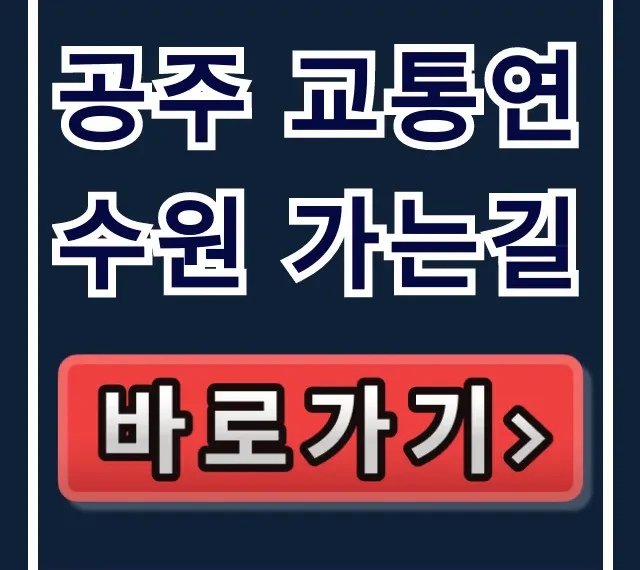 공주 교통연수원 가는길, 주차 꿀팁까지! 공주 교통연수원 가는길, 주차 꿀팁까지!
