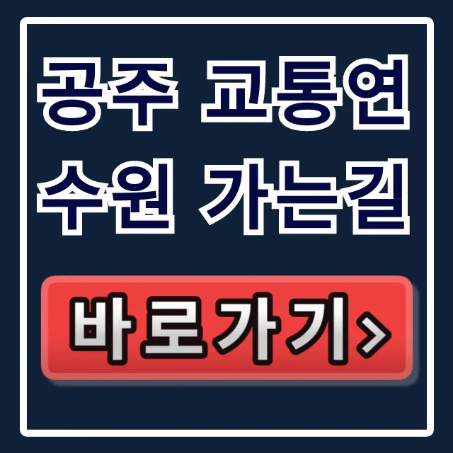 공주 교통연수원 가는길, 주차 꿀팁까지! 공주 교통연수원 가는길, 주차 꿀팁까지!