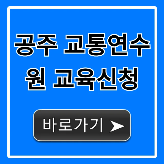 공주 교통연수원 교육신청 방법 총정리 공주 교통연수원 교육신청 방법 총정리