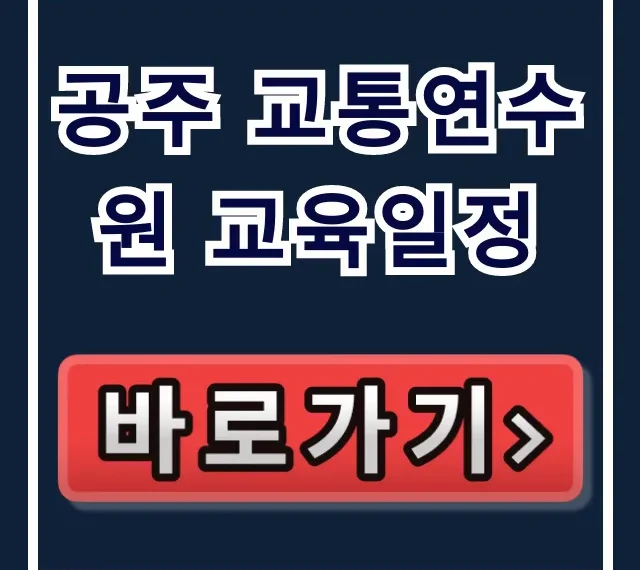 공주 교통연수원 교육일정 바로 조회 & 신청 꿀팁 공주 교통연수원 교육일정 바로 조회 & 신청 꿀팁