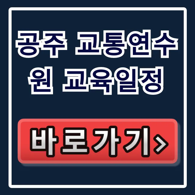 공주 교통연수원 교육일정 바로 조회 & 신청 꿀팁 공주 교통연수원 교육일정 바로 조회 & 신청 꿀팁