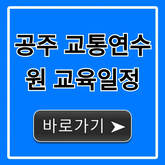 공주 교통연수원 교육일정 최신 확인! 신청 가이드 공주 교통연수원 교육일정 최신 확인! 신청 가이드