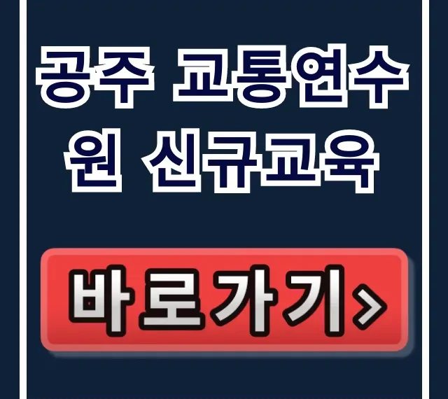 공주 교통연수원 신규교육 신청 방법 완벽 가이드