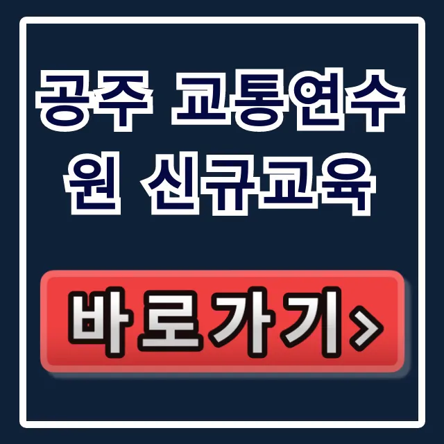 공주 교통연수원 신규교육 신청 방법 완벽 가이드 공주 교통연수원 신규교육 신청 방법 완벽 가이드
