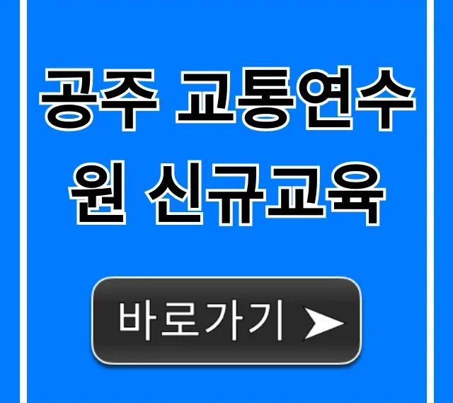공주 교통연수원 신규교육 총정리, 신청부터 수료까지 공주 교통연수원 신규교육 총정리, 신청부터 수료까지