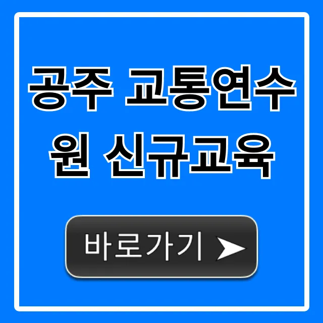 공주 교통연수원 신규교육 총정리, 신청부터 수료까지 공주 교통연수원 신규교육 총정리, 신청부터 수료까지
